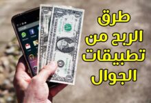أفضل طرق الربح من تطبيقات الجوال أفضل طرق الربح من تطبيقات الجوال