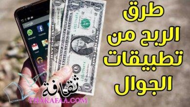 أفضل طرق الربح من تطبيقات الجوال أفضل طرق الربح من تطبيقات الجوال
