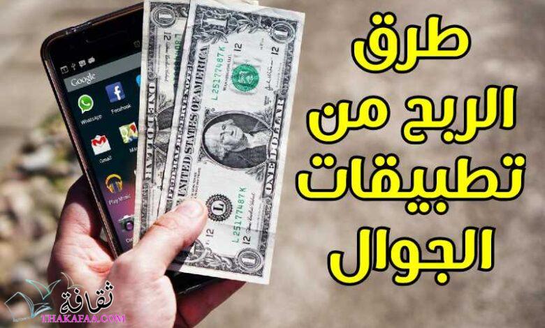 أفضل طرق الربح من تطبيقات الجوال أفضل طرق الربح من تطبيقات الجوال