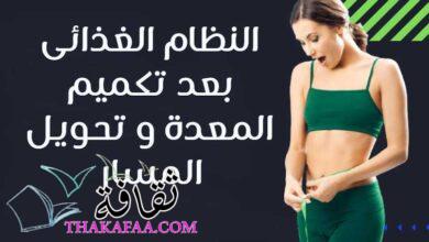 النظام الغذائى بعد تكميم المعدة و تحويل المسار النظام الغذائى بعد تكميم المعدة و تحويل المسار