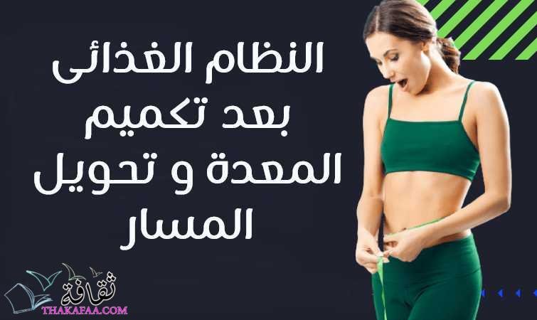النظام الغذائى بعد تكميم المعدة و تحويل المسار النظام الغذائى بعد تكميم المعدة و تحويل المسار