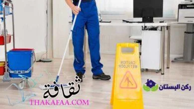 شركة ركن البستان للخدمات المنزلية بالمدينة المنورة شركة ركن البستان للخدمات المنزلية بالمدينة المنورة