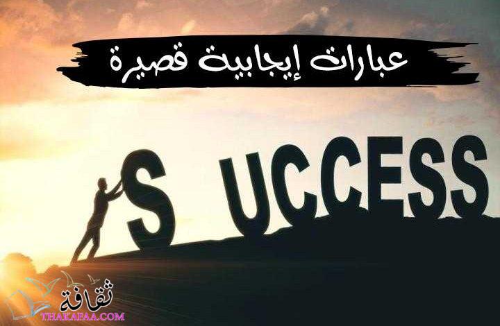 عبارات إيجابية | أجمل عبارات لمساعدتك على البقاء إيجابياً دائماً عبارات إيجابية | أجمل عبارات لمساعدتك على البقاء إيجابياً دائماً
