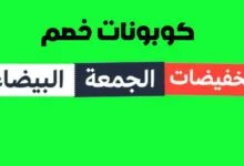 متى تبدأ عروض الجمعه البيضاء (مع كوبونات خصم جديده من موقع خصومات 5somat.net )