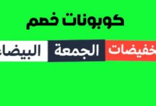 متى تبدأ عروض الجمعه البيضاء (مع كوبونات خصم جديده من موقع خصومات 5somat.net ) متى تبدأ عروض الجمعه البيضاء (مع كوبونات خصم جديده من موقع خصومات 5somat.net )