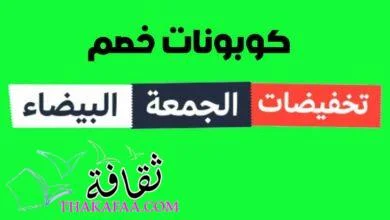 متى تبدأ عروض الجمعه البيضاء (مع كوبونات خصم جديده من موقع خصومات 5somat.net ) متى تبدأ عروض الجمعه البيضاء (مع كوبونات خصم جديده من موقع خصومات 5somat.net )
