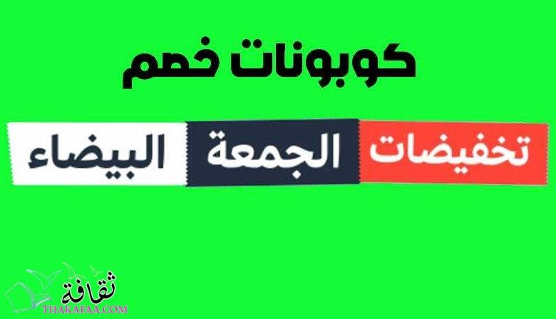 متى تبدأ عروض الجمعه البيضاء (مع كوبونات خصم جديده من موقع خصومات 5somat.net ) متى تبدأ عروض الجمعه البيضاء (مع كوبونات خصم جديده من موقع خصومات 5somat.net )
