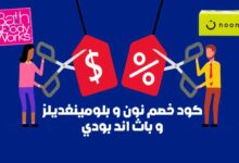 اشتري بارخص سعر من نون بلومينغديلز و باث اند بودي اشتري بارخص سعر من نون بلومينغديلز و باث اند بودي