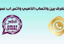 ما الفرق بين واتساب الذهبي واتس اب عمر 2023 ما الفرق بين واتساب الذهبي واتس اب عمر 2023