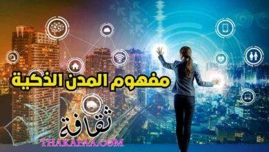 ما هو مفهوم المدن الذكية واهم مميزاتها ؟ ما هو مفهوم المدن الذكية واهم مميزاتها ؟