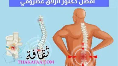 نصائح هامة يقدمها افضل دكتور انزلاق غضروفي لك نصائح هامة يقدمها افضل دكتور انزلاق غضروفي لك