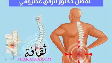 نصائح هامة يقدمها افضل دكتور انزلاق غضروفي لك نصائح هامة يقدمها افضل دكتور انزلاق غضروفي لك