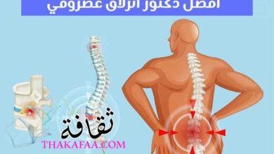 نصائح هامة يقدمها افضل دكتور انزلاق غضروفي لك نصائح هامة يقدمها افضل دكتور انزلاق غضروفي لك