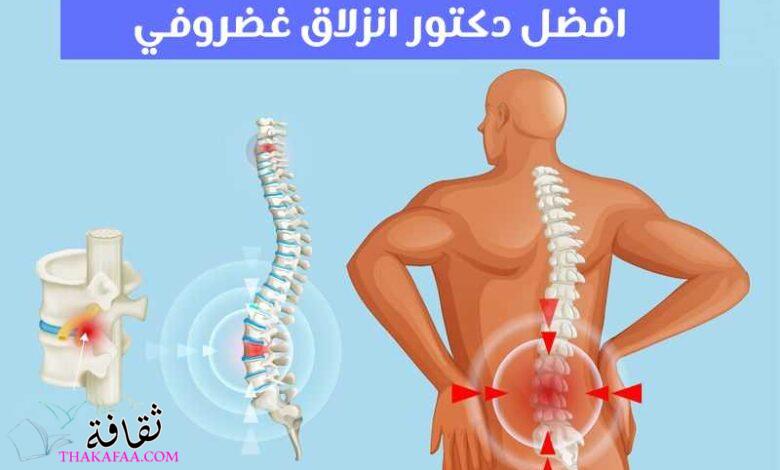 نصائح هامة يقدمها افضل دكتور انزلاق غضروفي لك نصائح هامة يقدمها افضل دكتور انزلاق غضروفي لك