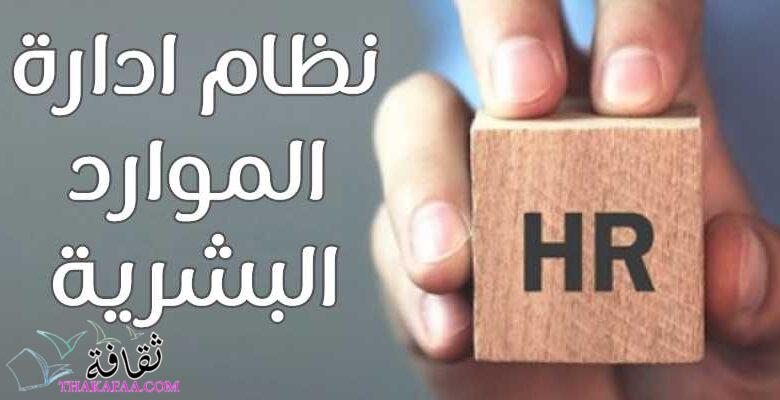 نظام ادارة الموارد البشرية الحل الشامل للشركات الصغيرة والمتوسطة نظام ادارة الموارد البشرية الحل الشامل للشركات الصغيرة والمتوسطة