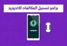 أفضل برامج تسجيل المكالمات للأندرويد أفضل برامج تسجيل المكالمات للأندرويد
