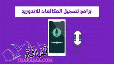 أفضل برامج تسجيل المكالمات للأندرويد أفضل برامج تسجيل المكالمات للأندرويد