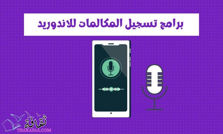 أفضل برامج تسجيل المكالمات للأندرويد أفضل برامج تسجيل المكالمات للأندرويد