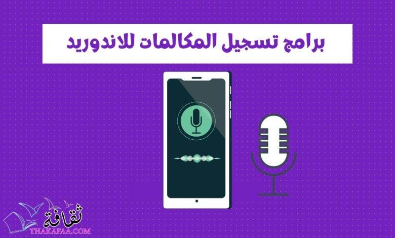 أفضل برامج تسجيل المكالمات للأندرويد أفضل برامج تسجيل المكالمات للأندرويد