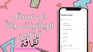 أفضل مواقع وتطبيقات لحل مسائل الرياضيات مجاناً أونلاين أفضل مواقع وتطبيقات لحل مسائل الرياضيات مجاناً أونلاين