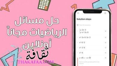أفضل مواقع وتطبيقات لحل مسائل الرياضيات مجاناً أونلاين أفضل مواقع وتطبيقات لحل مسائل الرياضيات مجاناً أونلاين