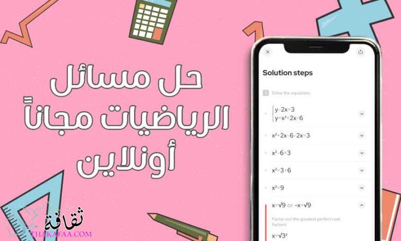 أفضل مواقع وتطبيقات لحل مسائل الرياضيات مجاناً أونلاين أفضل مواقع وتطبيقات لحل مسائل الرياضيات مجاناً أونلاين