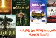 أشهر 6 أفلام مستوحاة من روايات عالمية وعربية