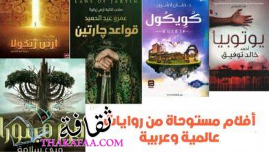أشهر 6 أفلام مستوحاة من روايات عالمية وعربية أشهر 6 أفلام مستوحاة من روايات عالمية وعربية
