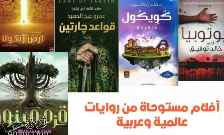 أشهر 6 أفلام مستوحاة من روايات عالمية وعربية