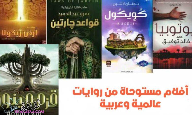 أشهر 6 أفلام مستوحاة من روايات عالمية وعربية أشهر 6 أفلام مستوحاة من روايات عالمية وعربية
