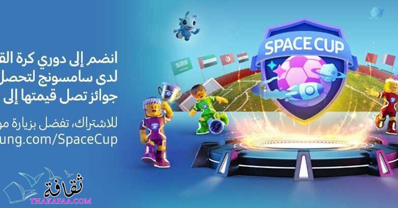 سامسونج تطلق أول بطولة افتراضية لكرة القدم Space Cup على Roblox سامسونج تطلق أول بطولة افتراضية لكرة القدم Space Cup على Roblox