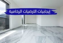 جميع إيجابيات وسلبيات الأرضيات الرخامية بالتفصيل جميع إيجابيات وسلبيات الأرضيات الرخامية بالتفصيل