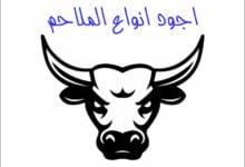 اجود انواع الملاحم اجود انواع الملاحم