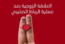 العلاقة الزوجية بعد عملية الرباط الصليبي العلاقة الزوجية بعد عملية الرباط الصليبي