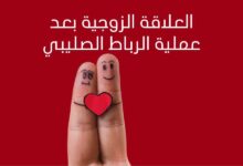 العلاقة الزوجية بعد عملية الرباط الصليبي العلاقة الزوجية بعد عملية الرباط الصليبي