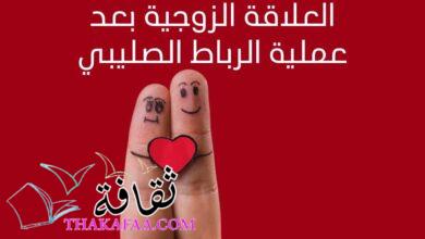 العلاقة الزوجية بعد عملية الرباط الصليبي العلاقة الزوجية بعد عملية الرباط الصليبي