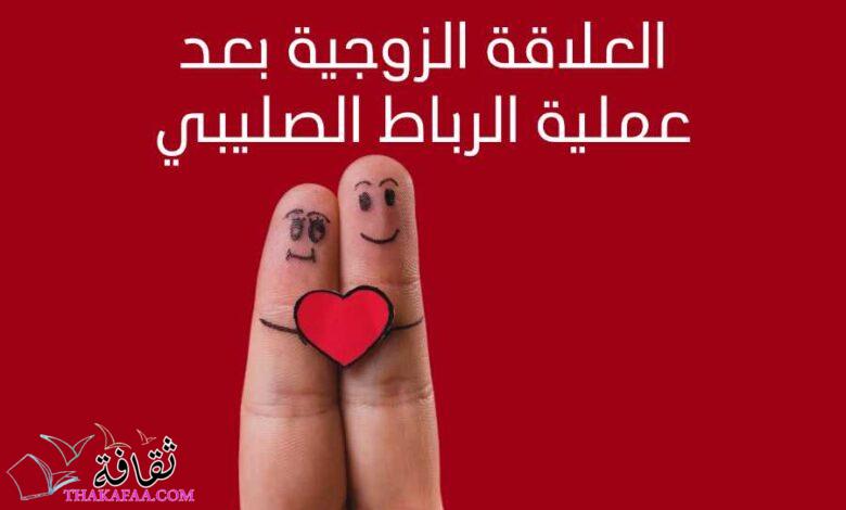العلاقة الزوجية بعد عملية الرباط الصليبي العلاقة الزوجية بعد عملية الرباط الصليبي