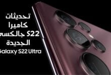 تحديثات كاميرا جالكسي S22 الجديدة الاحترافية تحديثات كاميرا جالكسي S22 الجديدة الاحترافية