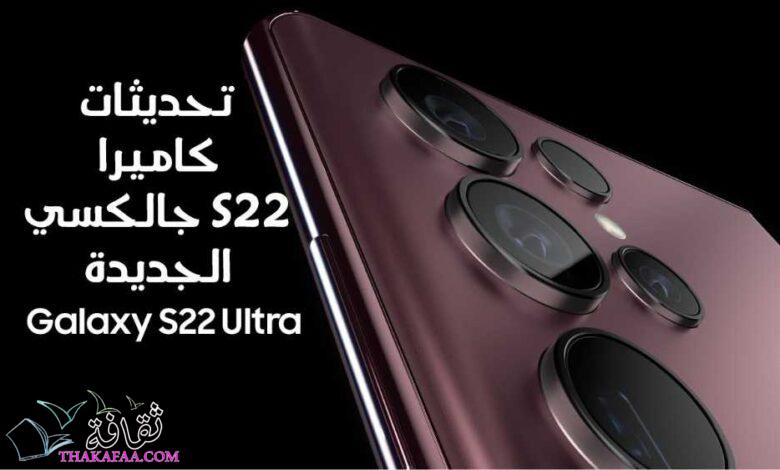تحديثات كاميرا جالكسي S22 الجديدة الاحترافية تحديثات كاميرا جالكسي S22 الجديدة الاحترافية