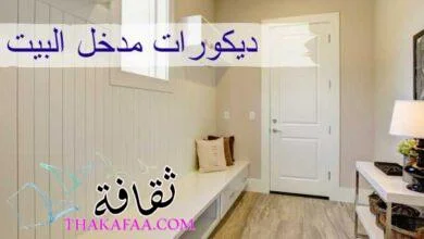 10 افكار لتصميم ديكورات مدخل البيت 2023 لتزيين مدخل المنزل الخاص بك
