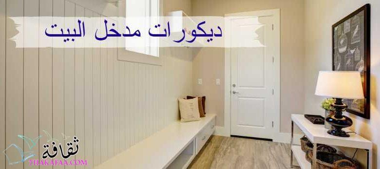 10 افكار لتصميم ديكورات مدخل البيت 2023 لتزيين مدخل المنزل الخاص بك 10 افكار لتصميم ديكورات مدخل البيت 2023 لتزيين مدخل المنزل الخاص بك