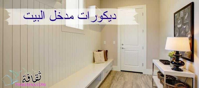 10 افكار لتصميم ديكورات مدخل البيت 2023 لتزيين مدخل المنزل الخاص بك 10 افكار لتصميم ديكورات مدخل البيت 2023 لتزيين مدخل المنزل الخاص بك