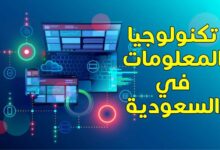 سوق تقنية المعلومات في المملكة العربية السعودية