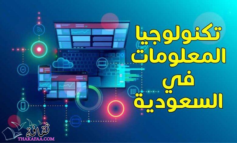 سوق تقنية المعلومات في المملكة العربية السعودية سوق تقنية المعلومات في المملكة العربية السعودية