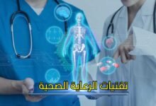 لمحة عامة عن تقنيات الرعاية الصحية لمحة عامة عن تقنيات الرعاية الصحية