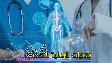 لمحة عامة عن تقنيات الرعاية الصحية لمحة عامة عن تقنيات الرعاية الصحية
