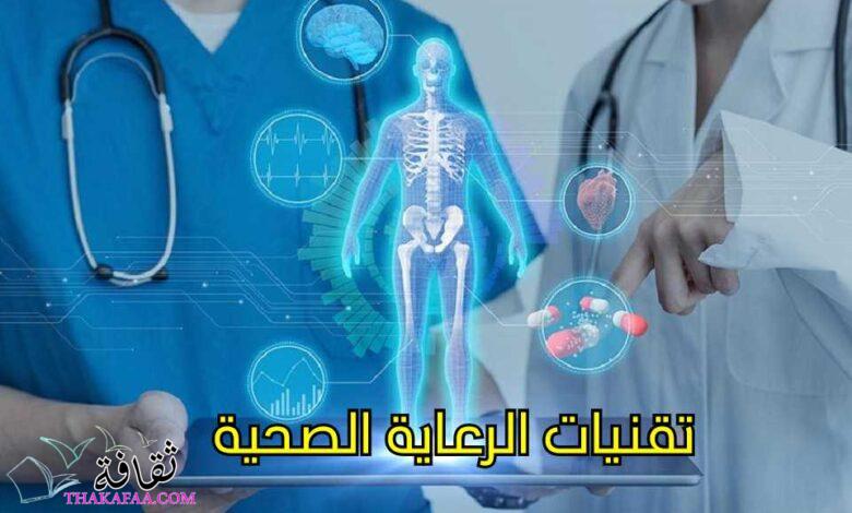 لمحة عامة عن تقنيات الرعاية الصحية لمحة عامة عن تقنيات الرعاية الصحية