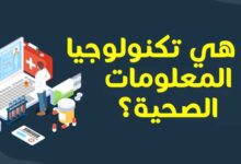 ما هي تكنولوجيا المعلومات الصحية (Health Information Technology)؟ ما هي تكنولوجيا المعلومات الصحية (Health Information Technology)؟