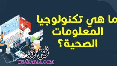 ما هي تكنولوجيا المعلومات الصحية (Health Information Technology)؟ ما هي تكنولوجيا المعلومات الصحية (Health Information Technology)؟