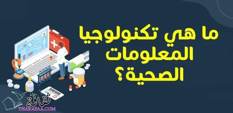 ما هي تكنولوجيا المعلومات الصحية (Health Information Technology)؟ ما هي تكنولوجيا المعلومات الصحية (Health Information Technology)؟